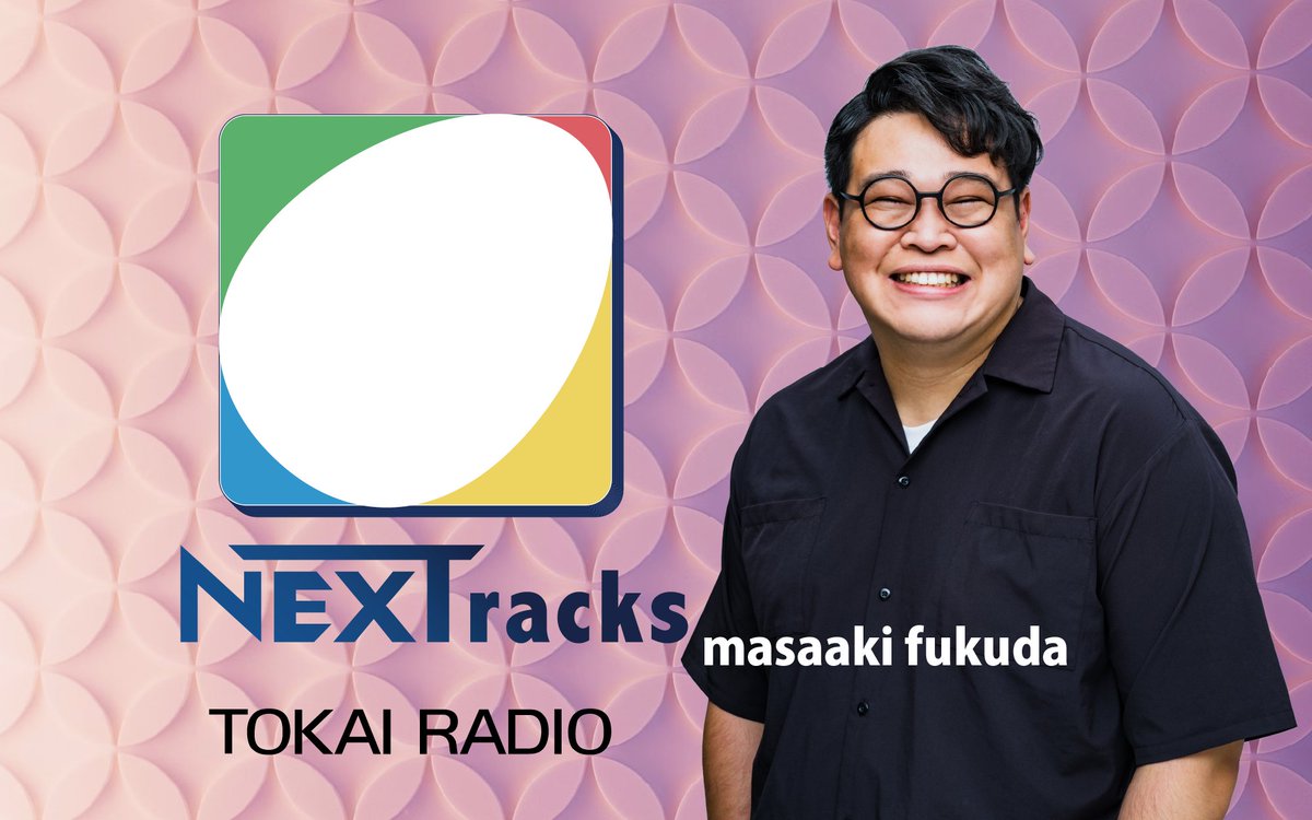 NEXTracks929's tweet photo. #福田勝明 の #NEXT929 第2回放送！  

いかがでしたでしょうか！？   

次回のテーマは…  　

　　「　ちょっとした特技　」　です！  

メッセージお待ちしております！ 
https://t.co/3RrkA0QOo2   

radikoタイムフリーはこちら！ 
https://t.co/T4wBoTD6oC

#TOKAIRADIO https://t.co/DmTfdUq5aM