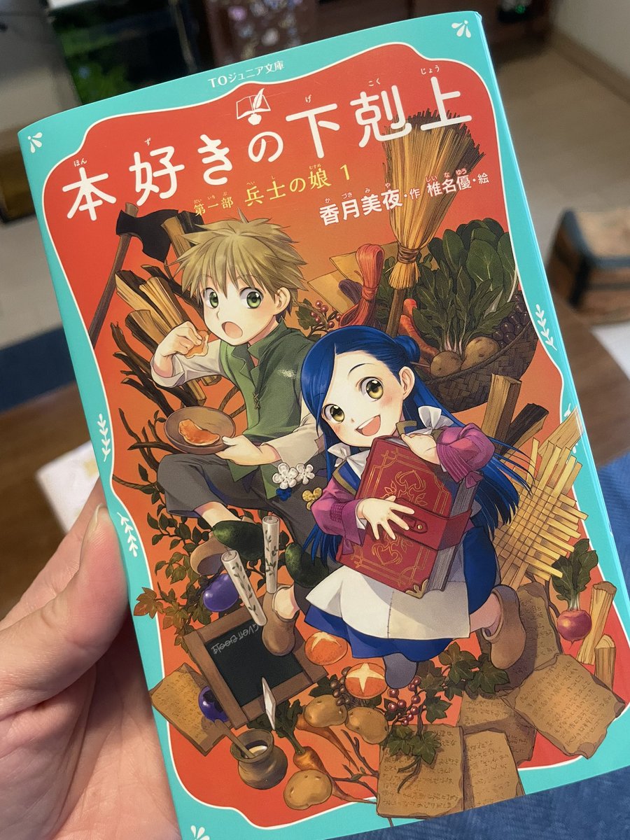 本好きの下剋上