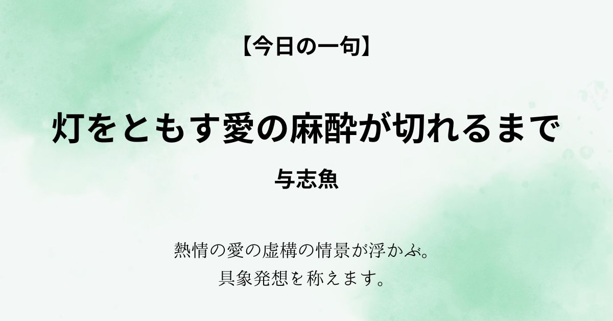 senryu_first's tweet photo. 五月号より一句ご紹介

灯をともす愛の麻酔が切れるまで　与志魚　

熱情の愛の虚構の情景が浮かぶ。具象発想を称えます。
●ご購入はDMにて
#川柳 #川柳好きな人と繋がりたい #五七五 #日常川柳 #川柳ふあうすと https://t.co/WlCgoGkVTF