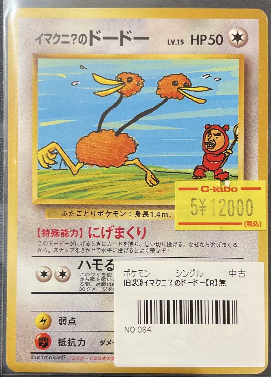 イマクニ？ 旧裏 ポケカ 旧裏 イマクニ？ - メルカリ