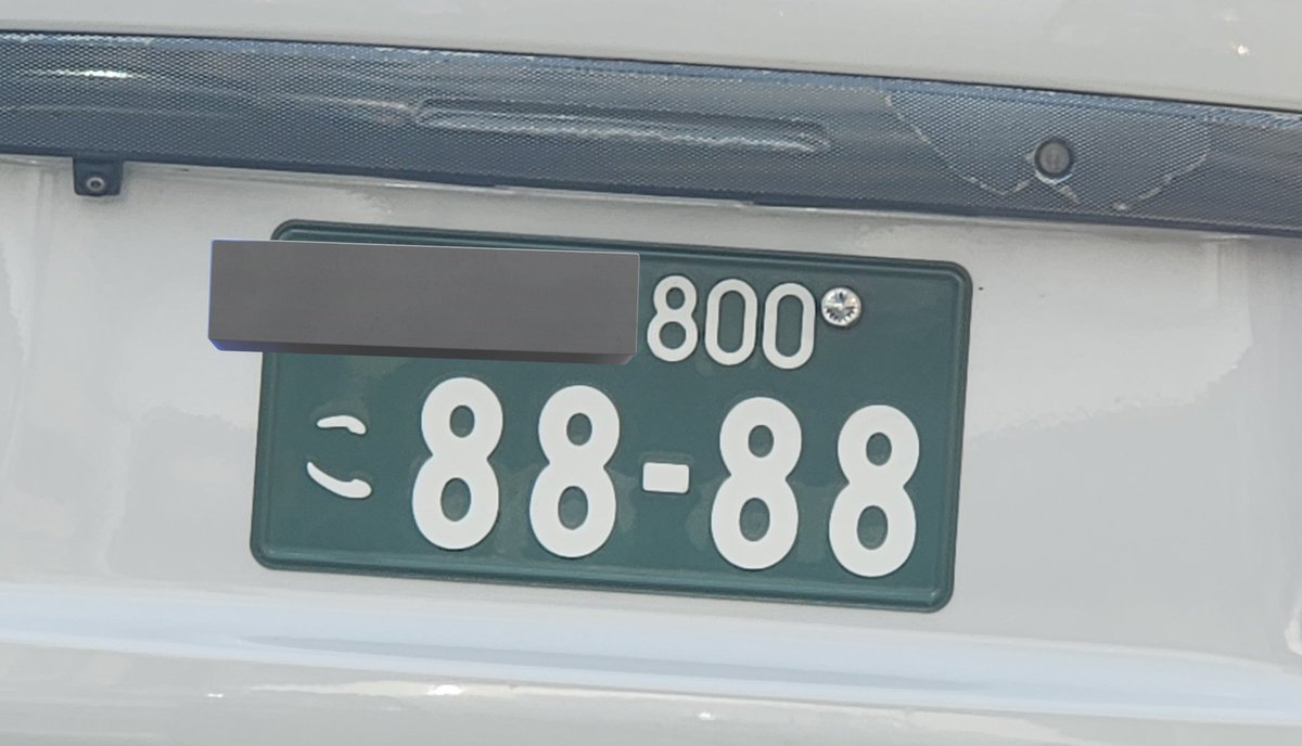 緑の8ナンバーって少なすぎて希望にしても801とかにならないのかな