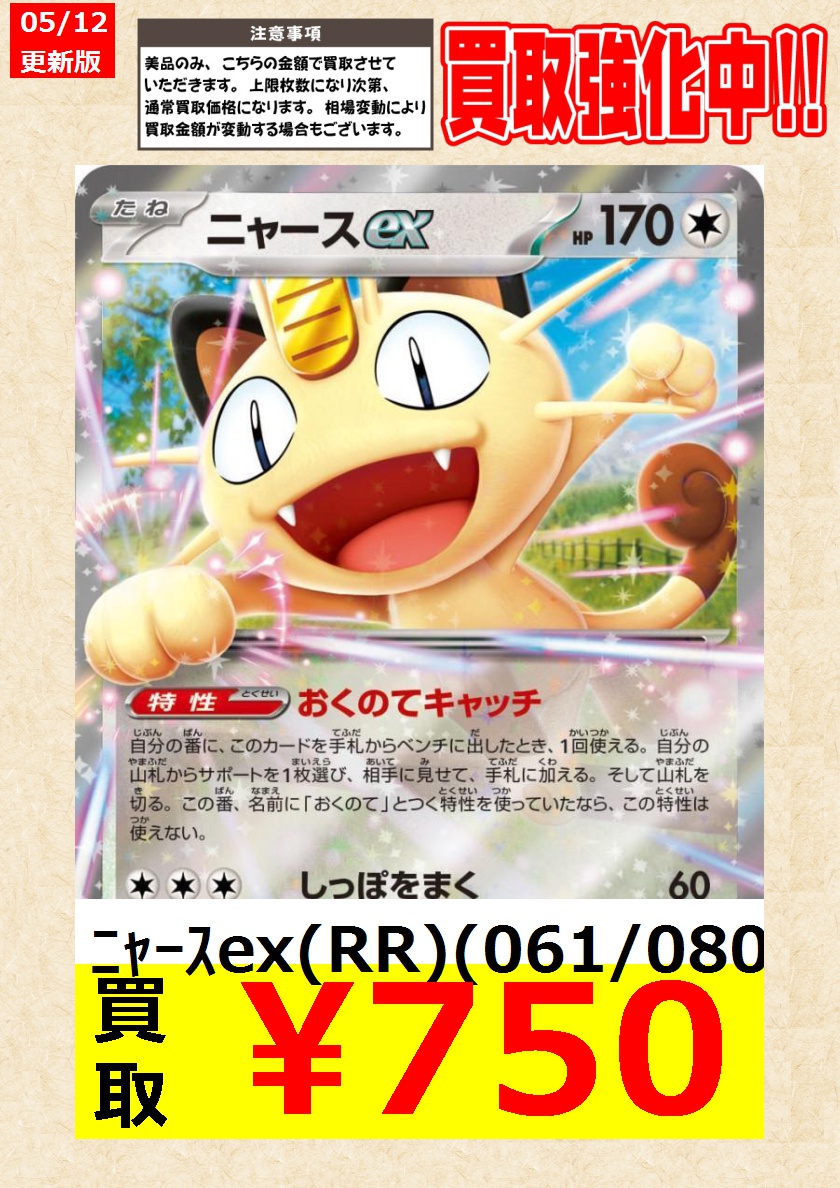 ポケモンカード】 本日限り！ ﾆｬｰｽex(RR)(061/080) 告知時点での金額で