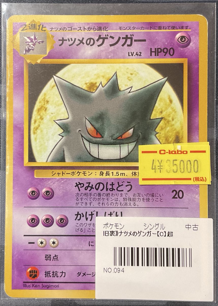 ポケカ 販売情報】 旧裏 ナツメのゲンガー(C) 特価¥35,000 こちら旧裏
