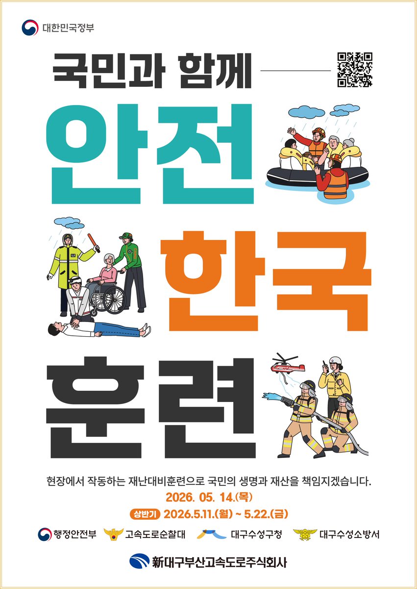 dbeway's tweet photo. 국민과 함께 2026년 안전한국훈련
일시 : 2026년 5월 14일(목)
장소 : 가천졸음쉼터 대구방향 https://t.co/jw7EQZ5HAF