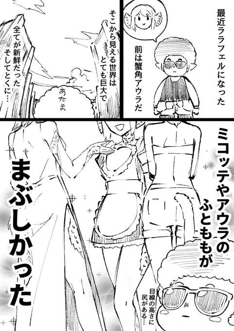 初めてララフェルになったときの感想です 