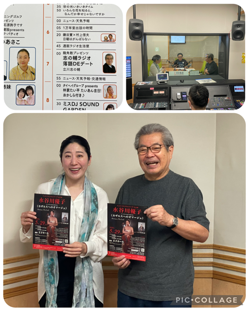 12a8dah3iI80477's tweet photo. 水谷川さんのプロモで文化放送の老舗番組「志の輔ラジオ 落語DEデート」の収録でした。志の輔師匠の素晴らしいトークに水谷川さんもがっぷり四つで決して負けていません。流石です！ 放送日は24（日）朝7時からです。
5/29の王子ホール公演もぜひ！
＃水谷川優子 ＃志の輔 ＃文化放送 https://t.co/ZMZMZvCLjI