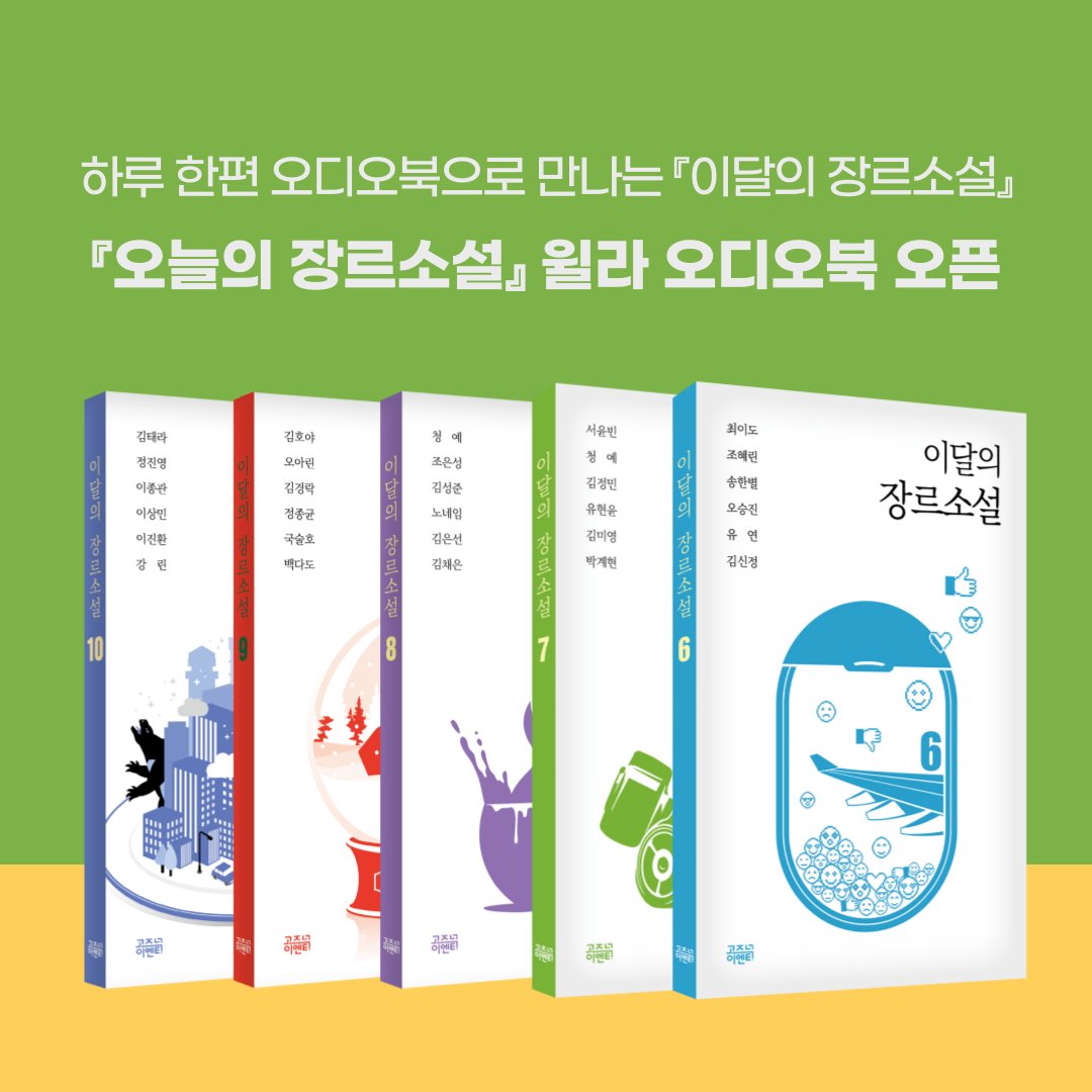 gozknock's tweet photo. 📢『오늘의 장르소설』윌라 오디오북 시리즈 오픈✨

🎧『이달의 장르소설』6~10권 수록작을 하루 한편
오디오북으로 만나는 <오늘의 장르소설>📚
-월/화/수/목/금 자정에 즐기는 가장 신선한 이야기
-드라마, SF, 미스터리.. 모든 장르 총출동!

🔗지금 윌라에서 만나보세요!
https://t.co/d1bMSc0ige https://t.co/BuzOkXe8Fr