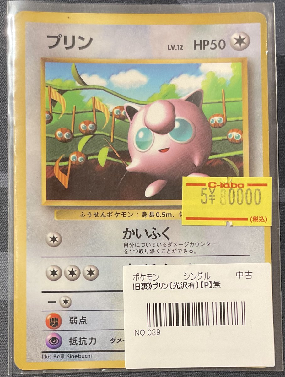 ポケカ 販売情報】 旧裏 プリン光沢あり (P) 特価¥80,000 こちら旧裏