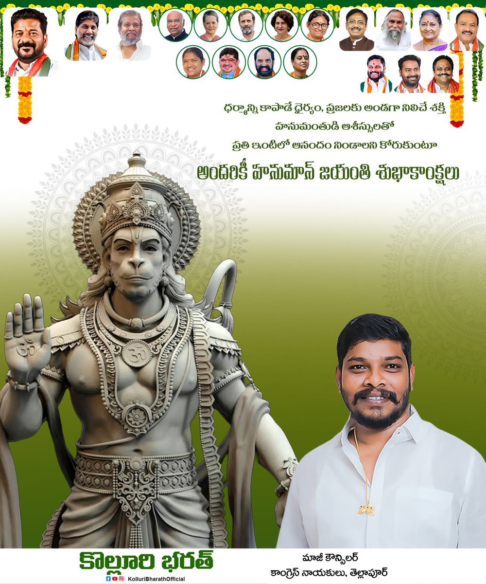 KBharathINC's tweet photo. ధర్��ాన్ని కాపాడే ధైర్యం…
ప్రజలకు అండగా నిలిచే శక్తి…
హనుమంతుడి ఆశీస్సులతో
ప్రతి ఇంటిలో ఆనందం నిండాలని కోరుకుంటూ
అందరికీ హనుమాన్ జయంతి శుభాకాంక్షలు

Happy Hanuman Jayanti To All

#HanumanJayanti
#JaiHanuman
#JaiSriram
#KolluriBharath
#Tellapur https://t.co/Ul7mA1C815