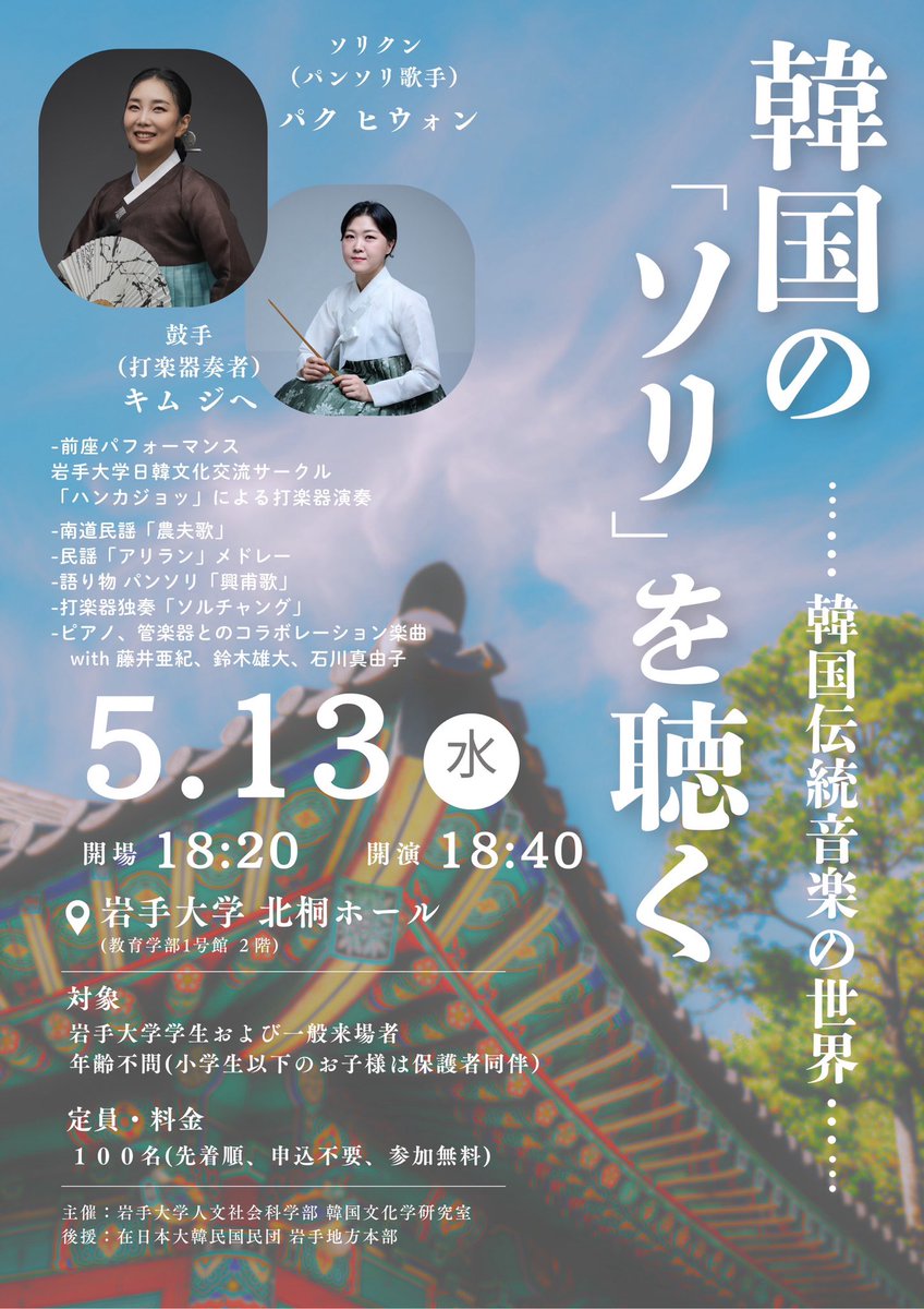 Multi_p_studio's tweet photo. 5/13(水)@岩手大学
韓国文化学公開講座「 韓国の“ソリ”を聴く～韓国伝統音楽の世界～

出演者
パク・ヒウォン／ソリクン（パンソリ歌手）
キム・ジヘ／鼓手（打楽器奏者）

特別出演
藤井亜紀
鈴木雄大・石川真由子

司会進行
神野知恵 https://t.co/ViyXl7u3Qt
