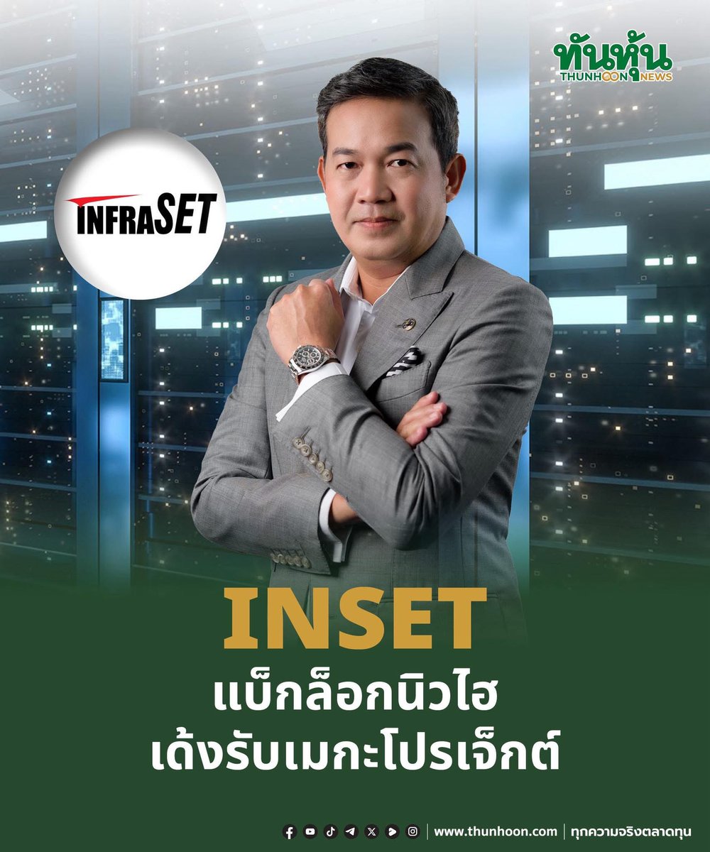 thunhoon1's tweet photo. INSETแบ็กล็อกนิวไฮ เด้งรับเมกะโปรเจ็กต์
อ่านเพิ่มเติม คลิก https://t.co/KyZ3xXfnrO 
#thunhoon #หุ้น #INSET https://t.co/eOxIAU9KNV