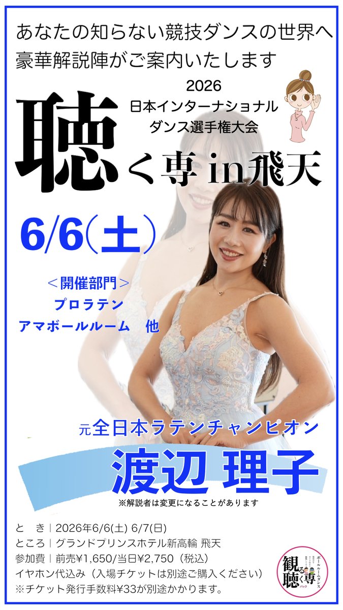 mirusen_kikusen's tweet photo. 日本インター｜聴く専in飛天2026
超豪華解説陣がライブでトーク！会場だけで聞くことができる実況中継です！
✨〈公式〉社交ダンス　観る専👀/聴く専🎧2026✨特設ホームページhttps://t.co/lGfu9XNWNn　#PR #社交ダンス　#観る専　#聴く専　#jbdf　#inter2026　#日本インター2026 https://t.co/lkNYwTWk8n