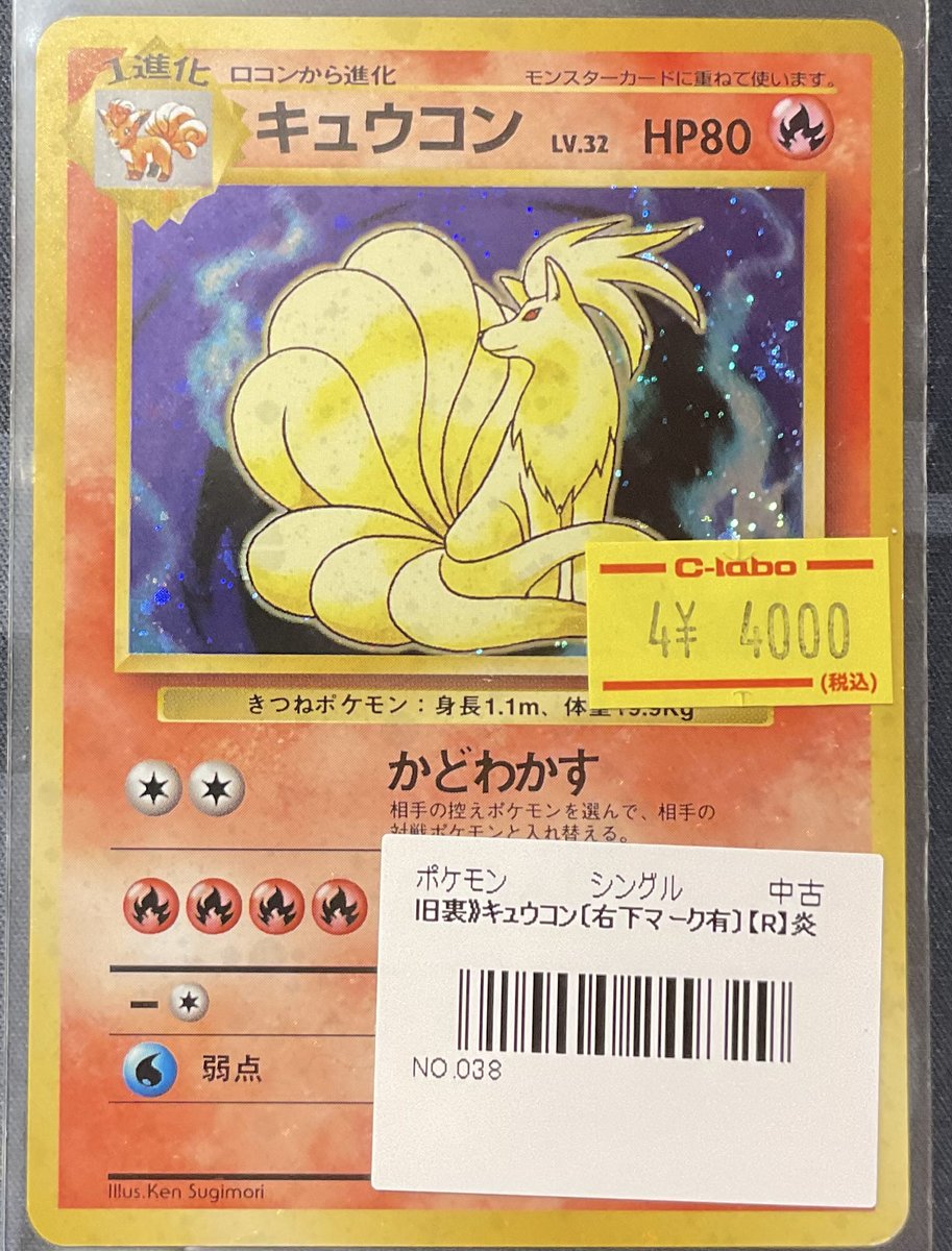 ポケカ 販売情報】 旧裏 キュウコン 右下マーク有 (R) 特価¥4,000
