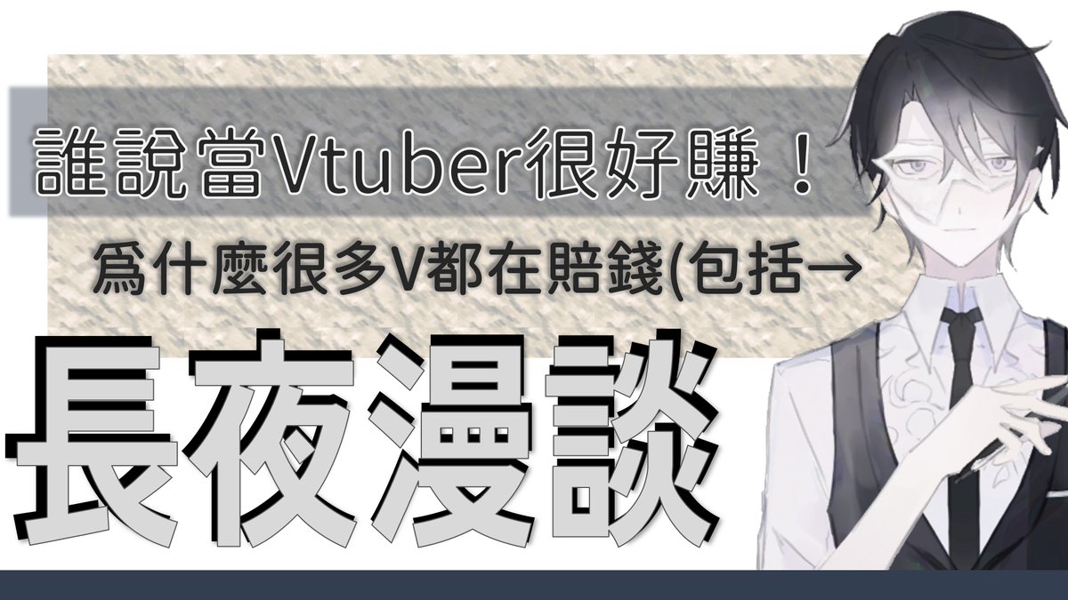 癮者-個人勢vtuber🏠一磚一瓦打造自己的工作室 tweet media