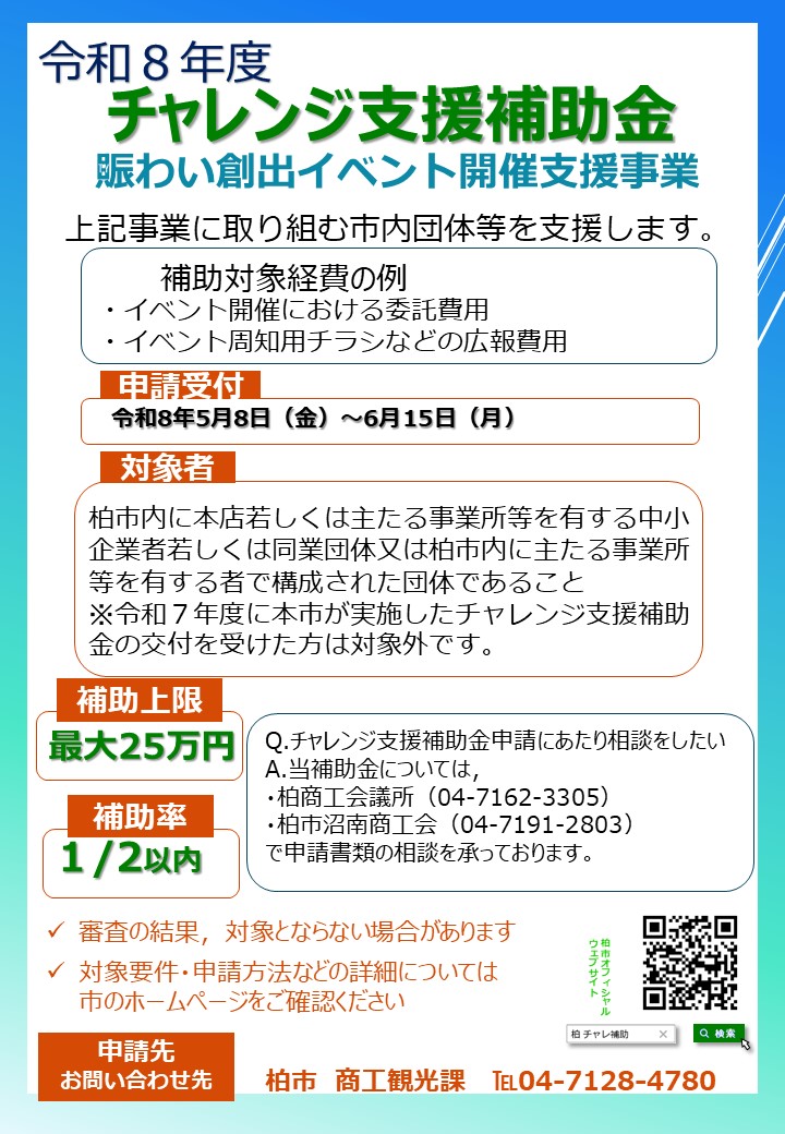 令和8年度柏市チャレンジ支援補助金の募集を開始 ／ 賑わい創出