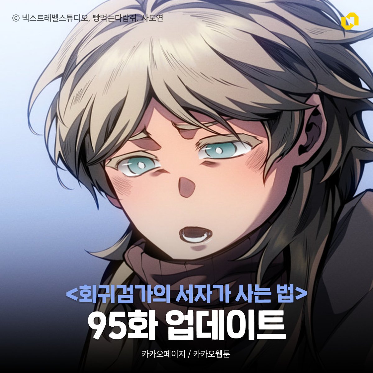 NLS_webtoon's tweet photo. 수요웹툰 <회귀검가의 서자가 사는 법> 
95화 업데이트

지금 바로 만나보세요!

💙 카카오페이지 > https://t.co/FpmgFnp2eX
💙 카카오웹툰 > https://t.co/kARfIi0IAM

#웹툰 #웹툰추천 #회귀검가 #먼치킨 #회귀 #복수 #webtoon #manhwa https://t.co/A2J1vllHf0