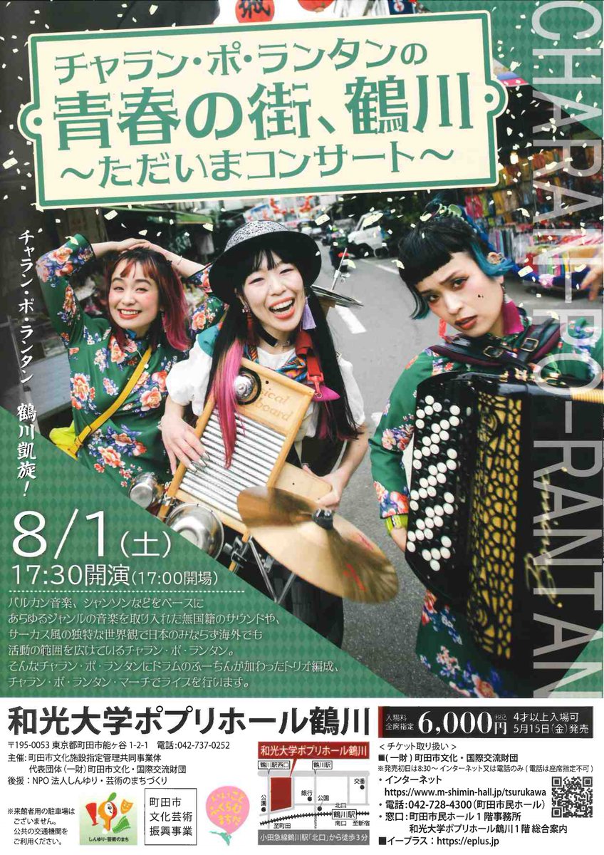 PopuliTsurukawa's tweet photo. チャラン・ポ・ランタンの青春の街、鶴川～ただいまコンサート～
和光学園出身の3人がチャラン・ポ・ランタン・マーチをお届けします！
【8月1日（土）】17：30開演　全席指定　6,000円
いよいよ5/15（金）8：30～販売開始します。
是非、お越しください～☆
https://t.co/lJVnK00Z4D https://t.co/QipV1ZVJ0m