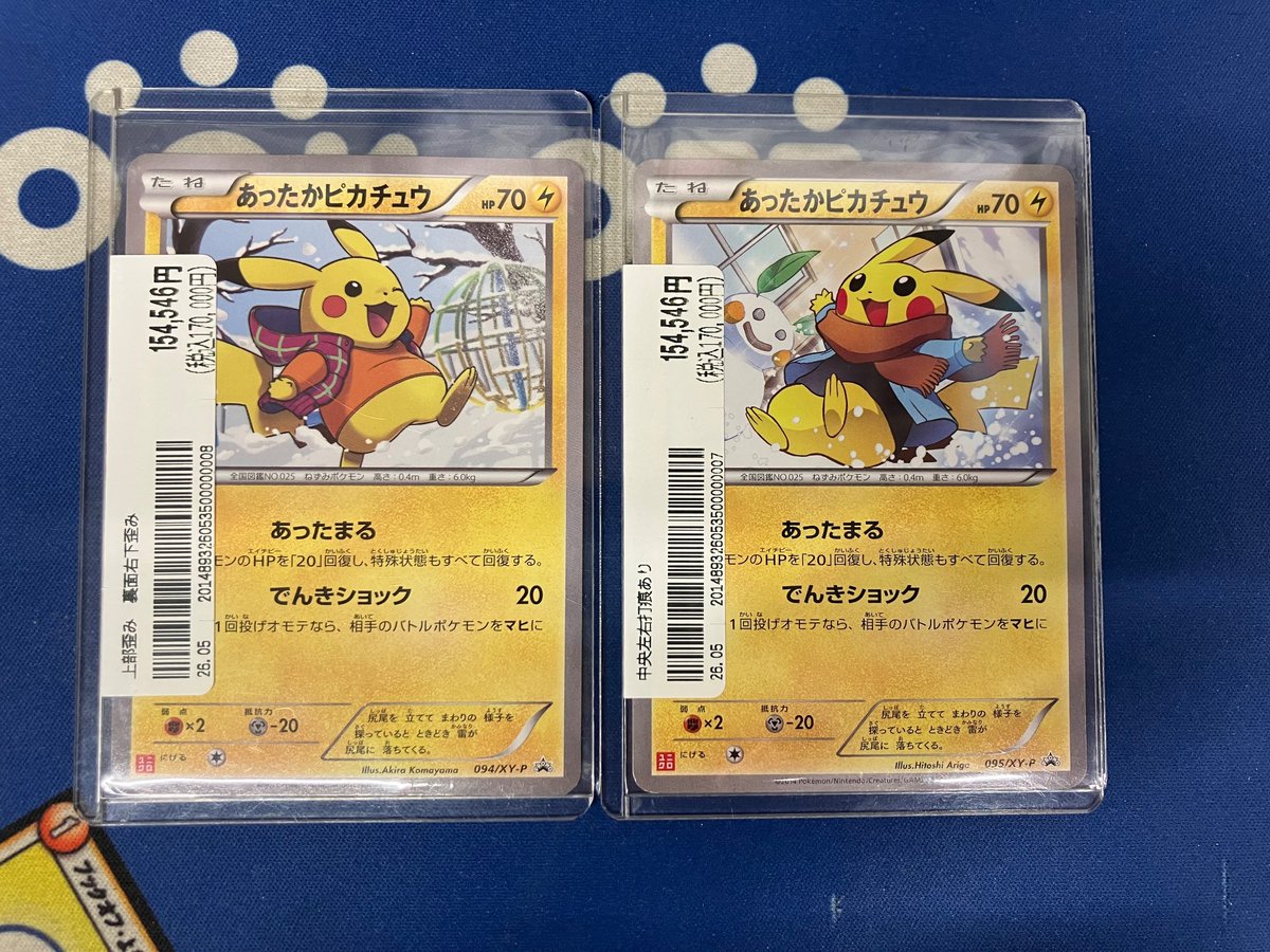 あったかピカチュウ 094/XY-P あったかピカチュウ【094/XY-P】の買取価格・値段推移と相場まとめ