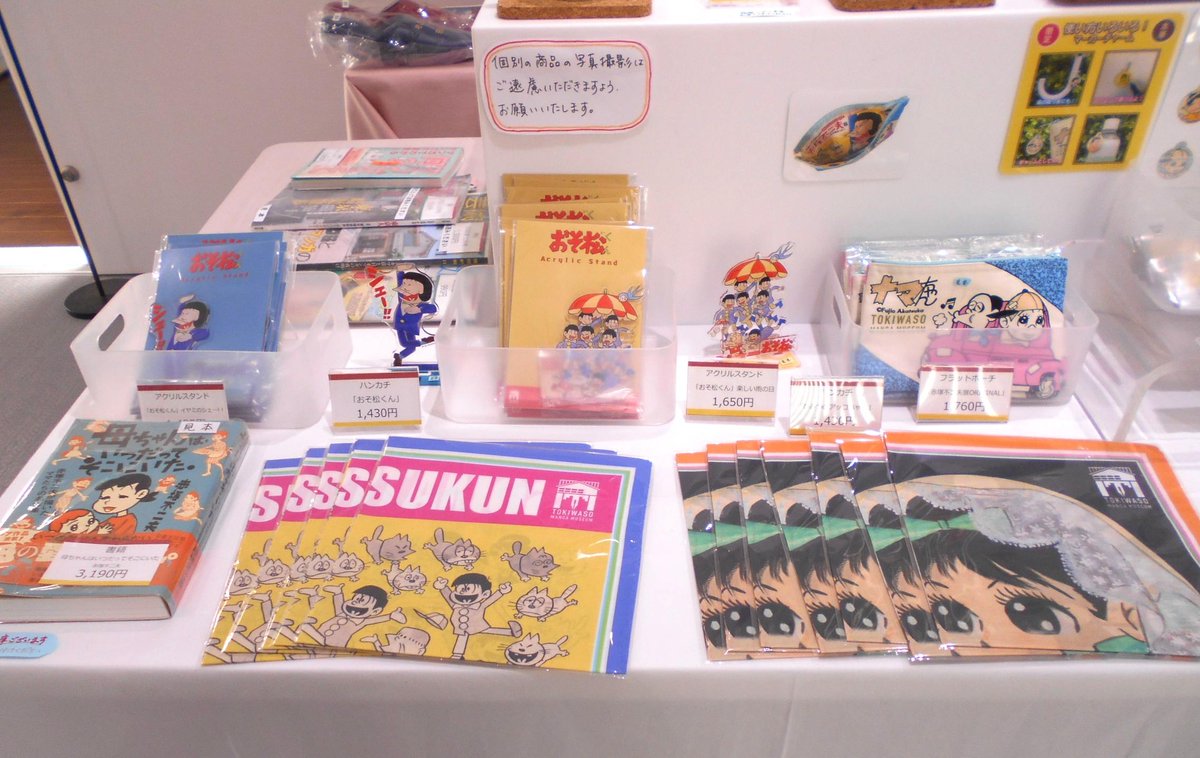グッズ情報】 開催中の特別企画展「ギャグマンガの王様誕生 赤塚不二夫