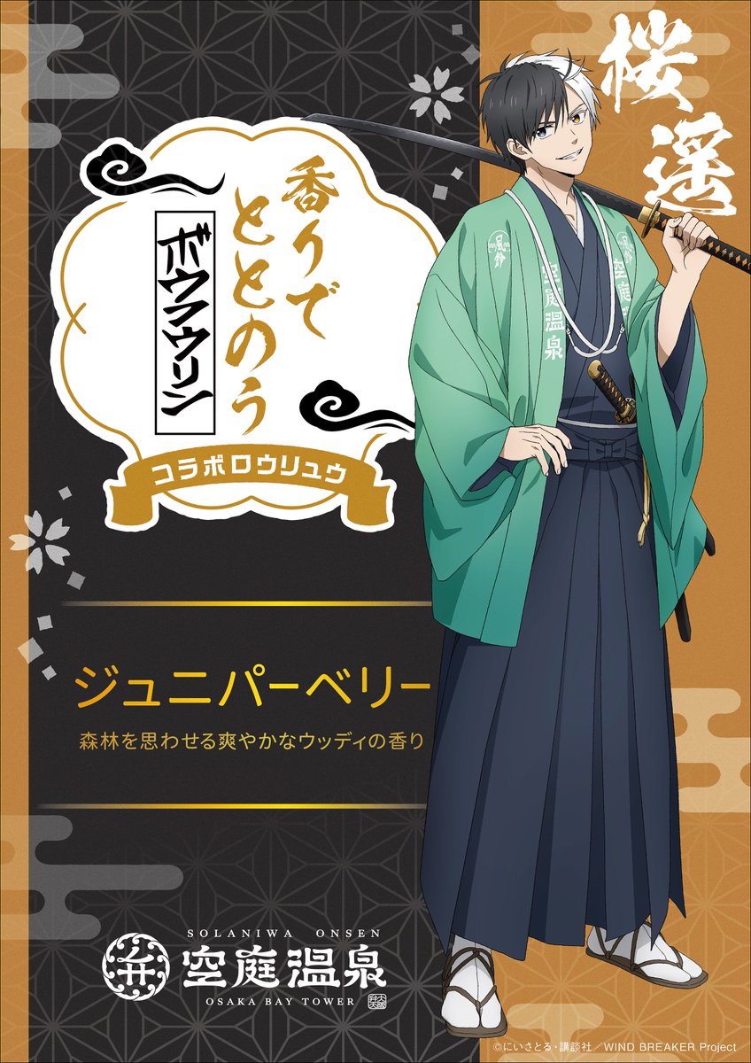 コラボロウリュウ紹介】 #TVアニメ『#WINDBREAKER』×#空庭温泉