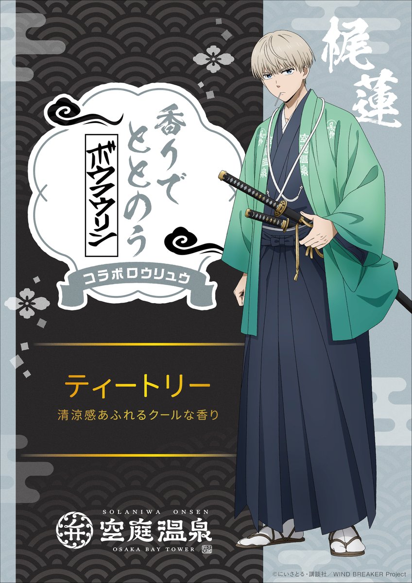 コラボロウリュウ紹介】 #TVアニメ『#WINDBREAKER』×#空庭温泉