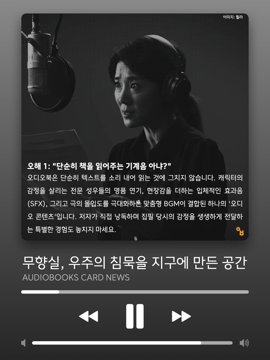 CommAudiobooks's tweet photo. #30 오디오북에 대한 오해를 풀어 봅시다!

#오디오북 에 관한 소식과 정보가 궁금하시다면 팔로우 하세요!

오디오북스는 커뮤니케이션북스(주)의 오디오북 전문 브랜드입니다. https://t.co/8BmAERkb7H
