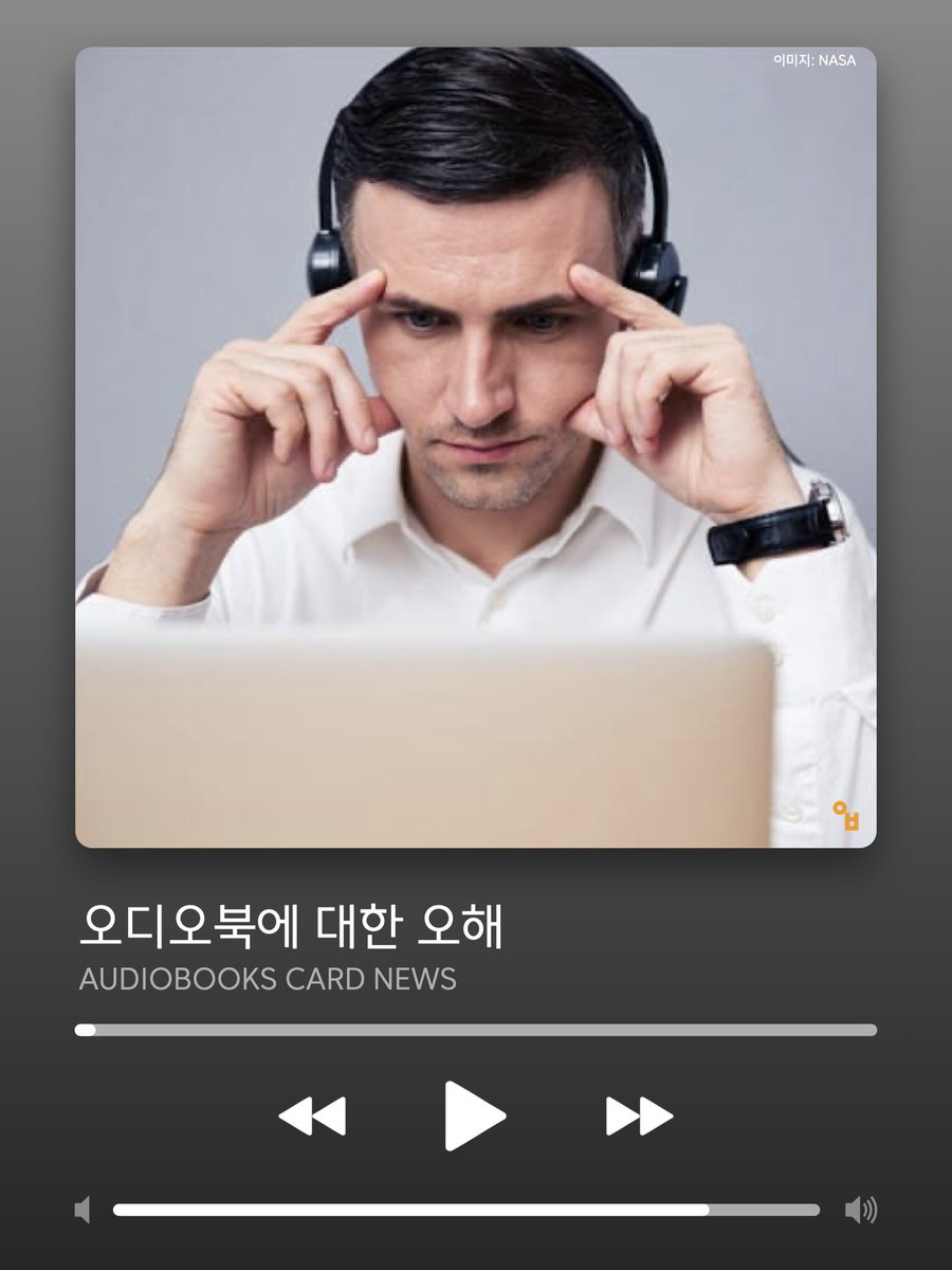 CommAudiobooks's tweet photo. #30 오디오북에 대한 오해를 풀어 봅시다!

#오디오북 에 관한 소식과 정보가 궁금하시다면 팔로우 하세요!

오디오북스는 커뮤니케이션북스(주)의 오디오북 전문 브랜드입니다. https://t.co/8BmAERkb7H