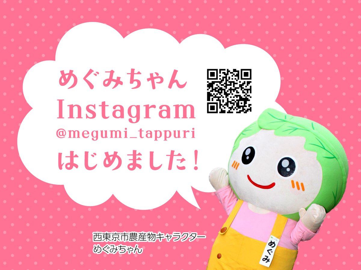 めぐみちゃん(西東京市農産物キャラクター【公式】) tweet media