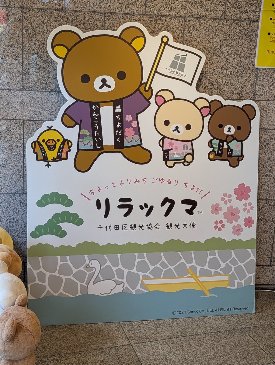 bms125ex's tweet photo. 【マンホールカード80枚目】
千代田区観光案内所にてリラックマのマンホールカード頂いてきました！
現時点ではWEB整理券が必要なのでご注意下さい
リラックマグッズはいくつか品切れしてましたが記念にマンホールマグネット購入☺️
参加費100円でスタンプラリーもやってるみたいです🏃 https://t.co/4TGwnAKc2C