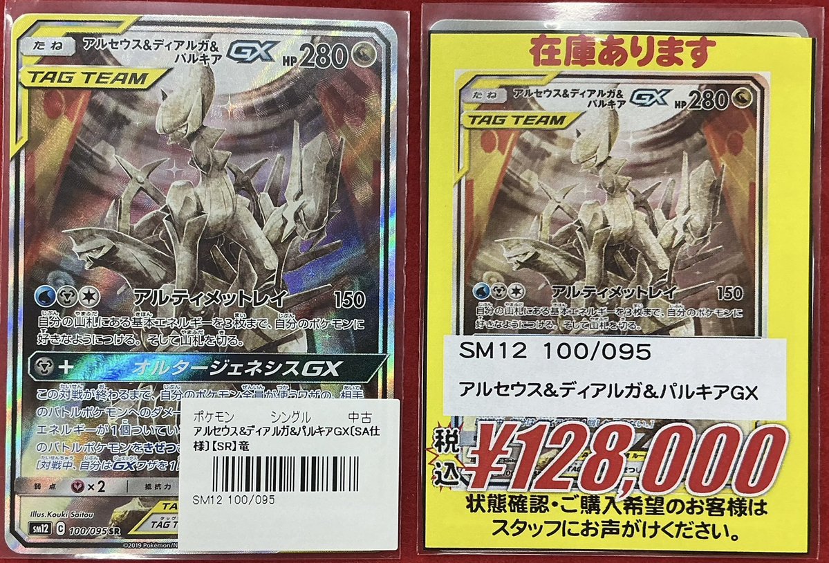 【専用】アルセウス＋シールド＋パール まとめ売り」 ポケカ 販売情報】 アルセウス＆ディアルガ＆パルキアGX SA 販売中