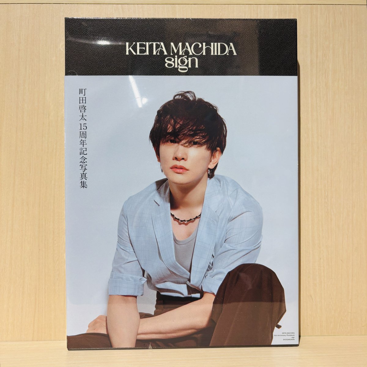 町田啓太】 『KEITA MACHIDA 15th Anniversary Photobook「sign 町田啓太】 『KEITA MACHIDA 15th Anniversary Photobook「sign