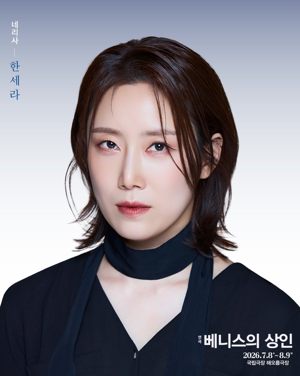 parkcompany1's tweet photo. #연극 [#베니스의상인]
#프로필 공개

🧚 네리사 | 한세라

-
⛵연극 <베니스의 상인>
𝟐𝟎𝟐𝟔. 𝟕. 𝟖. - 𝟖. 𝟗
국립극장 해오름극장 https://t.co/hBRdBm4L0c