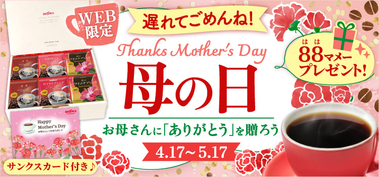coffee_emon's tweet photo. 【母の日】まだ間に合うぞぃ🎁

｢遅れてごめんね｣の気持ちに素敵な贈り物を添え♪
■母の日 ～お母さんに｢ありがとう｣を贈ろう!～［5/17まで］
感謝の88(はは)マメープレゼント!母の日サンクスカード付き♪
▶️https://t.co/eOw6ydWVAY https://t.co/pXNfLMzk6l