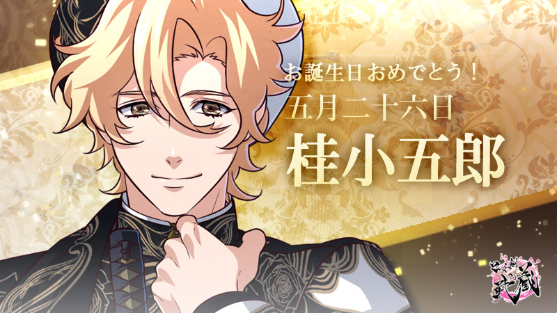 otomekenmusashi's tweet photo. 今日は桂小五郎くんのお誕生日！
誕生日おめでとう！

#乙女剣武蔵 #誕生日 #桂小五郎 #中澤まさとも https://t.co/JyYAMo5dqw
