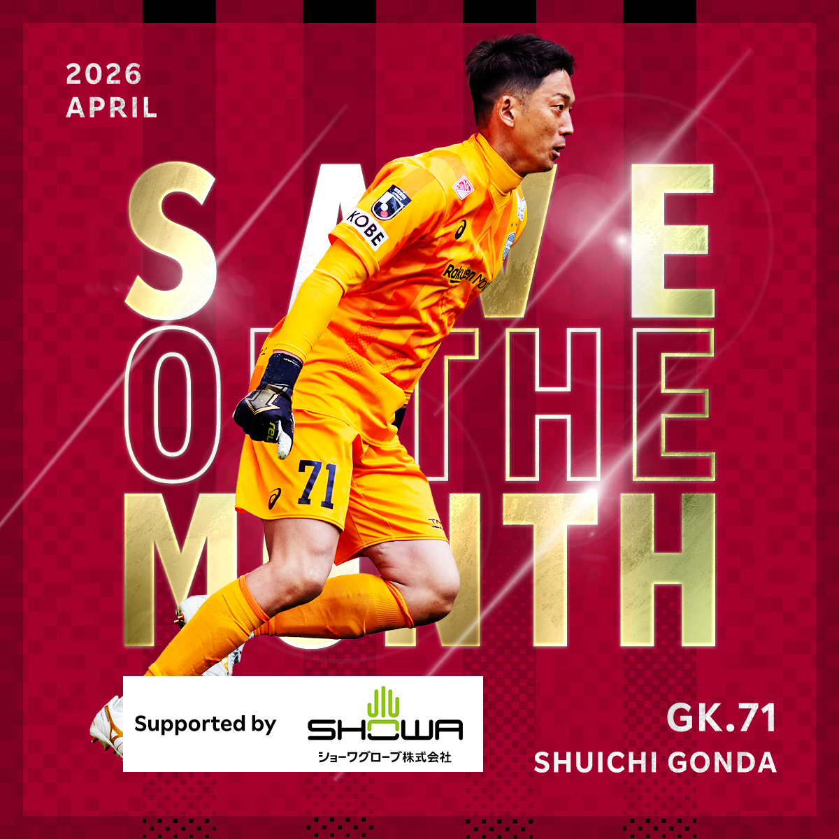 visselkobe's tweet photo. 𝐒𝐀𝐕𝐄 𝐎𝐅 𝐓𝐇𝐄 𝐌𝐎𝐍𝐓𝐇 𝐒𝐮𝐩𝐩𝐨𝐫𝐭𝐞𝐝 𝐛𝐲   
@showaglove_jp

4月はJ1百年構想リーグ第13節🆚C大阪 62分の #権田修一 選手のセーブに決定！🧤
権田選手おめでとうございます👏

#visselkobe #ヴィッセル神戸
#誰かを守るその手を守る #ショーワグローブ https://t.co/OqJ5Kt7Toz