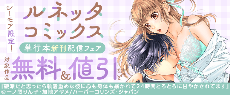 ルネッタブックス＆コミックス【公式】5/12新刊発売中