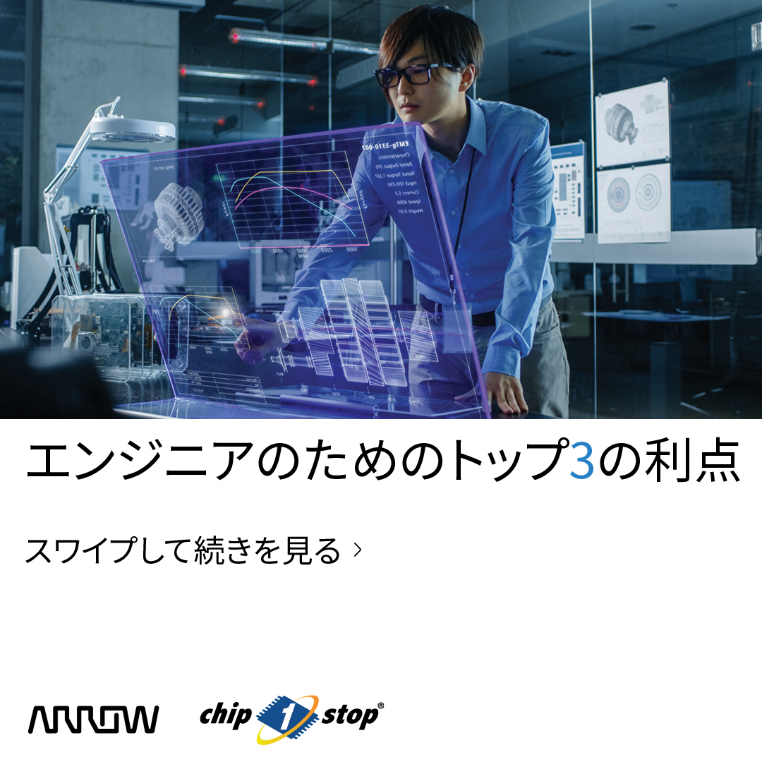 arrow_jp's tweet photo. エンジニアのためのトップ3の利点
• BOM最適化
• コンプライアンスとライフサイクルデータ
• より迅速なプロトタイピングサポート
もっと詳しく: https://t.co/emv3aIWaxy
#ArrowElectronics #DesignSmarter #SupplyChainSolutions #FiveYearsOut https://t.co/EtNNx97BJF