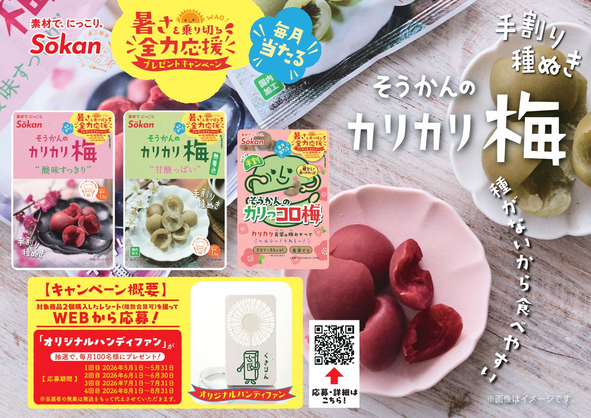 実は今、対象のカリカリ梅製品を2個購入すると、くきりんのオリジナル