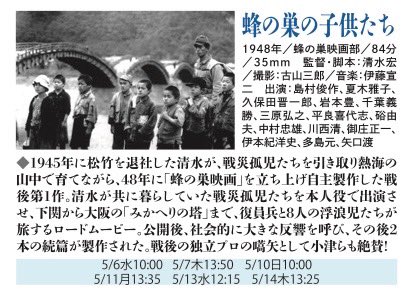 _cinenouveau_'s tweet photo. 🚌=з=з=з=з=з=з=з=з
　没後60年　映画監督
　　　　清水宏
ε=ε=ε=ε=ε=ε=ε=ε=🚌

🚍2026年4月25日(土)→6月12日(金)

🚏『蜂の巣の子供たち』
清水が戦災孤児たちを引き取り育てながら、
「蜂の巣映画」を立ち上げ自主製作した戦後第1作
（1948年／35mmフイルム上映）

https://t.co/QSAhEhdldM https://t.co/OX77e80wkl