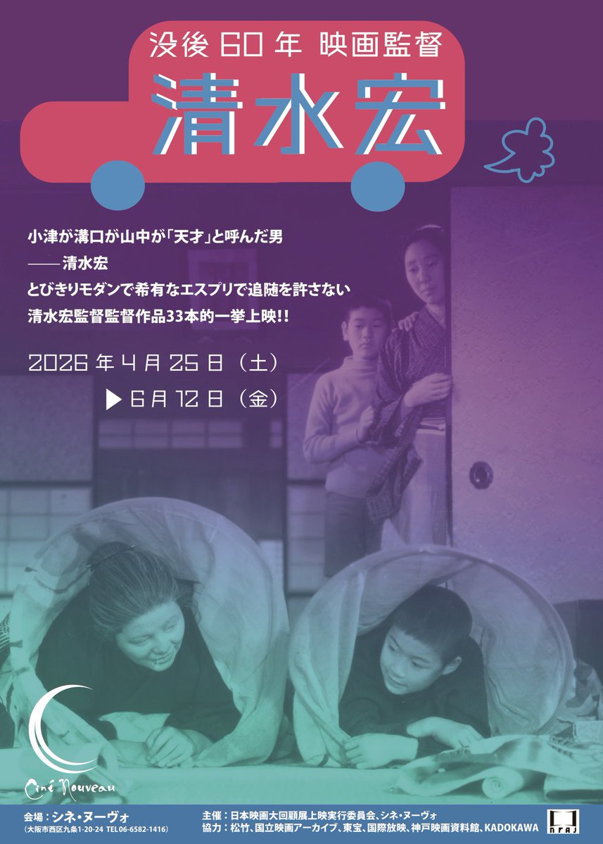 _cinenouveau_'s tweet photo. 🚌=з=з=з=з=з=з=з=з
　没後60年　映画監督
　　　　清水宏
ε=ε=ε=ε=ε=ε=ε=ε=🚌

🚍2026年4月25日(土)→6月12日(金)

🚏『蜂の巣の子供たち』
清水が戦災孤児たちを引き取り育てながら、
「蜂の巣映画」を立ち上げ自主製作した戦後第1作
（1948年／35mmフイルム上映）

https://t.co/QSAhEhdldM https://t.co/OX77e80wkl