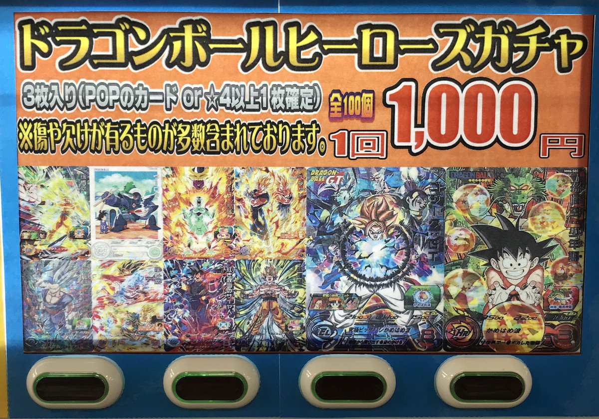 ドラゴンボールヒーローズ販売情報】 ドラゴンボールヒーローズガチャ