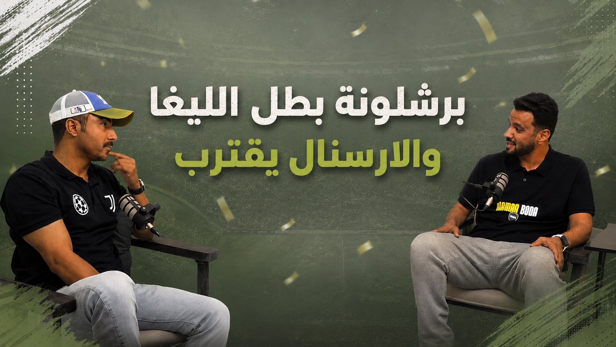 بودكاست بينية 🎙️ tweet media