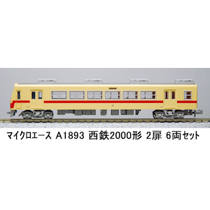 🚃 #鉄道模型 情報 🚃 #マイクロエース Nゲージ #西鉄2000形 2扉 6両