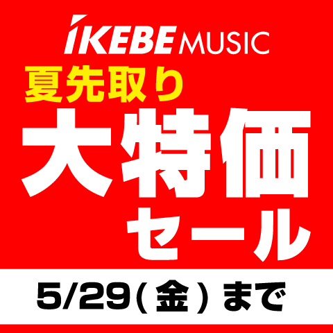夏を先取り】 大特価セールがスタートしました！お買い得アイテム満載