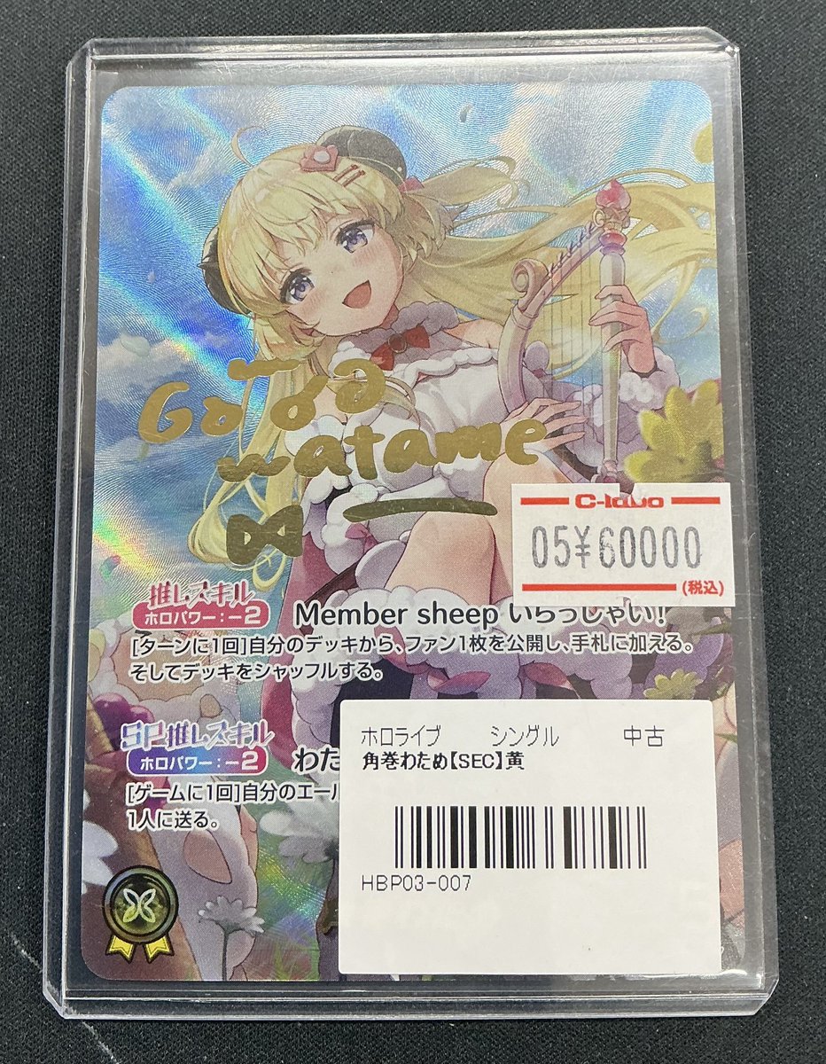 ホロカ 販売情報】 わためぇのSECございます💫 状態確認も可能ですので