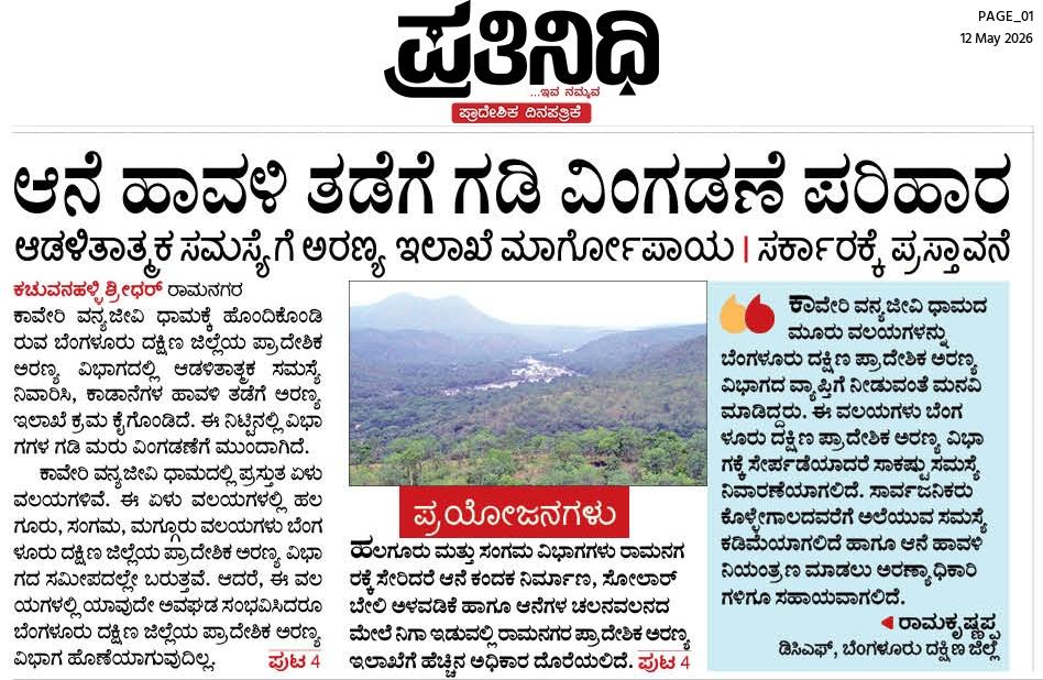 shridhargowdas's tweet photo. #front_page
 ಕಾವೇರಿ ವನ್ಯಜೀವಿಧಾಮದ 7 ವಲಯಗಳಲ್ಲಿ ಮೂರು ಪ್ರಾದೇಶಿಕ ಅರಣ್ಯ ವಿಭಾಗಕ್ಕೆ ಸೇರಲಿದೆಯೇ ?
@RLR_BTM @DC_Ramanagara @VRmgm @DKShivakumar @DKSureshINC @DrCNManjunath @HC_Balakrishna @hd_kumaraswamy @aranya_kfd @kaveriwildlife https://t.co/tiozopJ3aj