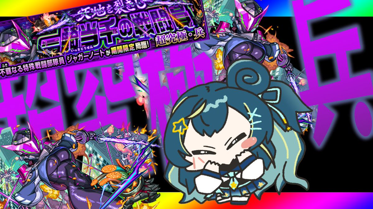 モンスト 参加型 】飲酒しつつ、 #超究極兵 ジャガーノート攻略！【 星