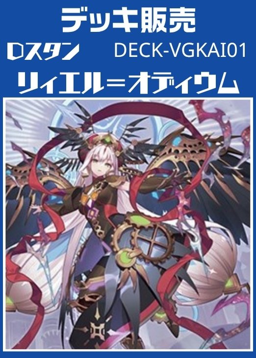 ヴァンガード 販売】 デッキ仕入れましたよー💪 今回は大人気リィエル