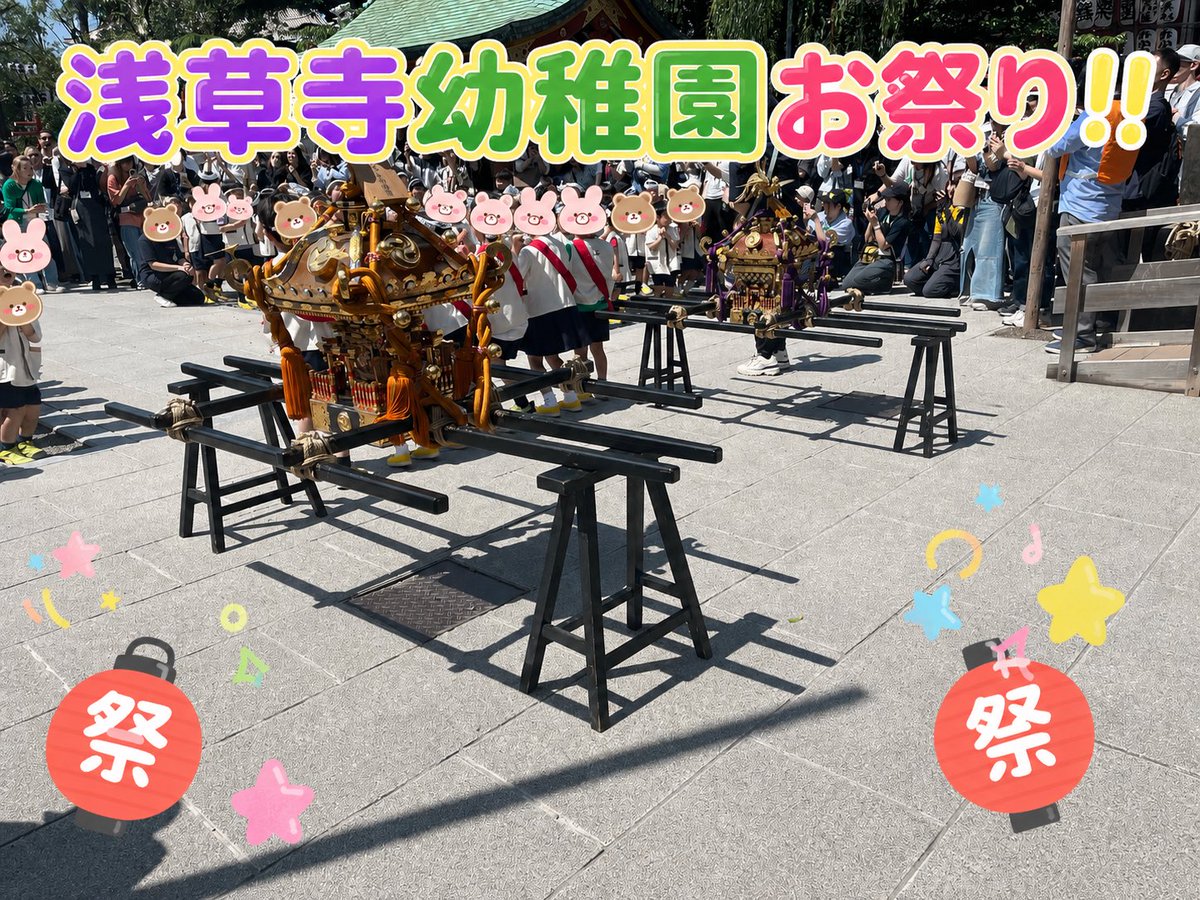 【浅草寺幼稚園お祭り】
浅草に初夏の訪れを告げる、恒例の浅草寺幼稚園のお祭りに伺いました‼️

子ども達の元気な声やお囃子の音色に、いよいよ三社祭の季節を感じます。