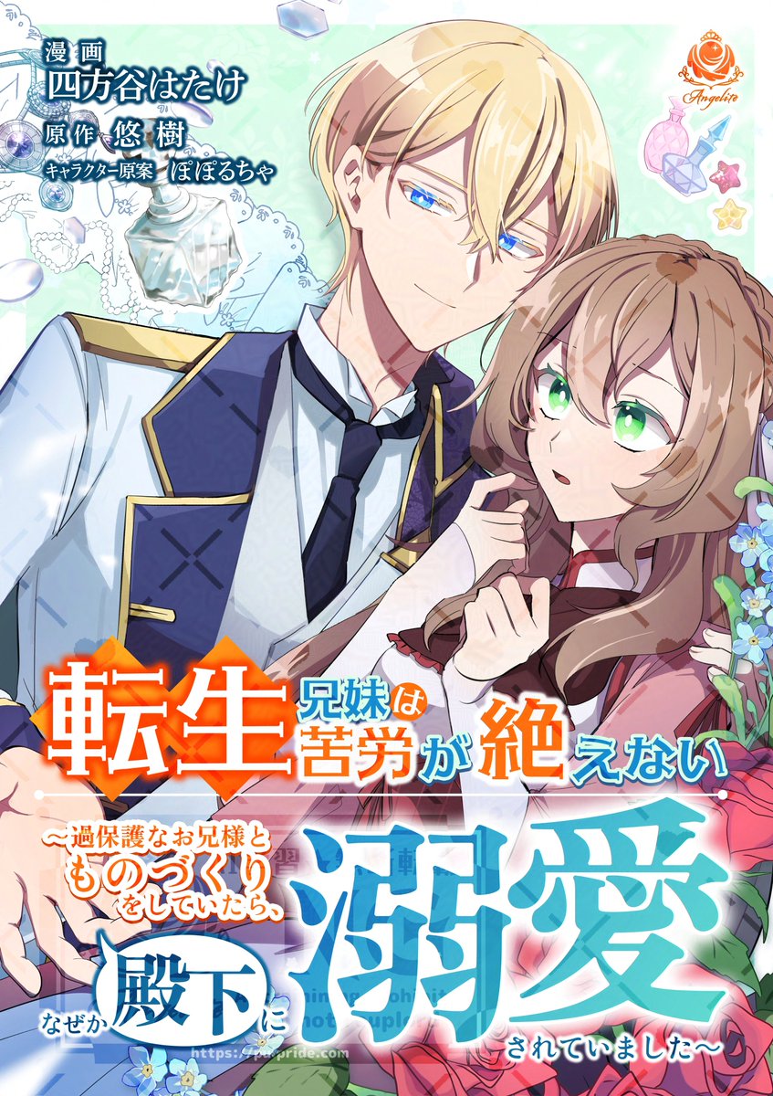 Angelite_comics's tweet photo. ⊹┈┈本日配信┈┈⊹

『転生兄妹は苦労が絶えない～過保護なお兄様とものづくりをしていたら、なぜか殿下に溺愛されていました～』
【第12話】

漫画：四方谷はたけ 先生（@4mo8_hatake ）
原作：悠樹 先生
キャラクター原案：ぽぽるちゃ 先生（@poporucha_info）

#ピッコマ にて先行配信中✨
https://t.co/O8AWFiezti

他の電子書籍サイトでも11話まで配信中！

💖シーモア
https://t.co/N22UAKcaws

💖Renta!
https://t.co/YWixziTkkr